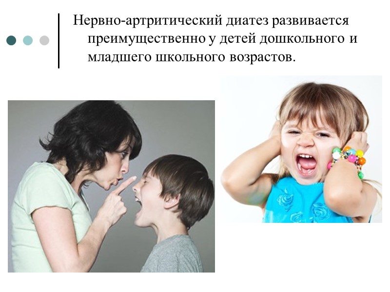 Нервно-артритический диатез развивается преимущественно у детей дошкольного и младшего школьного возрастов.